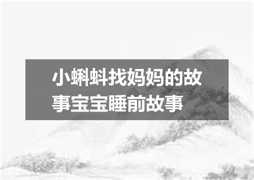 小蝌蚪找妈妈的故事宝宝睡前故事