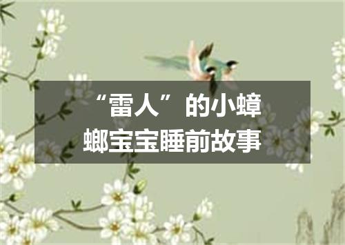 “雷人”的小蟑螂宝宝睡前故事