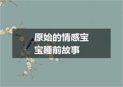 原始的情感宝宝睡前故事