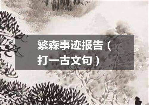 繁森事迹报告（打一古文句）