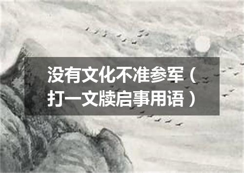 没有文化不准参军（打一文牍启事用语）