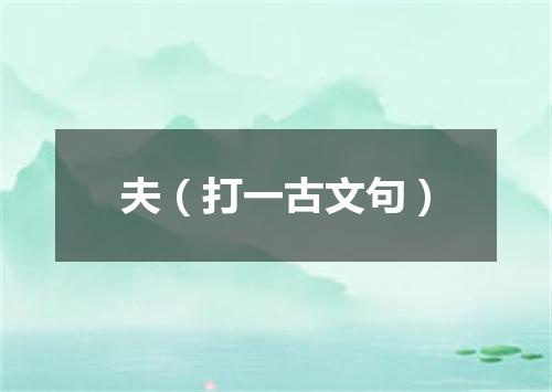 夫（打一古文句）