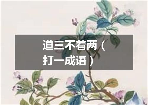 道三不着两（打一成语）