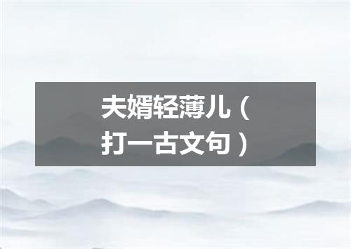 夫婿轻薄儿（打一古文句）