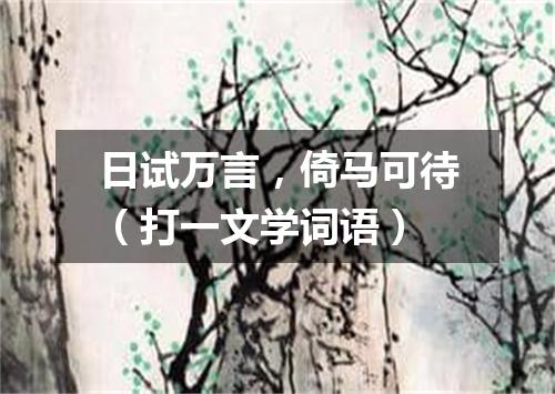 日试万言，倚马可待（打一文学词语）