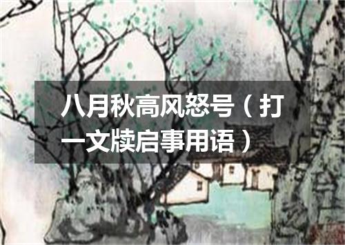 八月秋高风怒号（打一文牍启事用语）