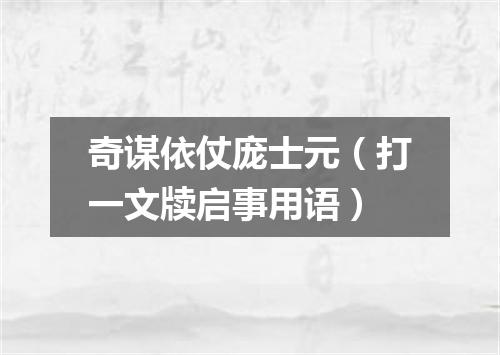 奇谋依仗庞士元（打一文牍启事用语）