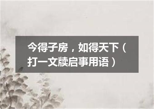 今得子房，如得天下（打一文牍启事用语）