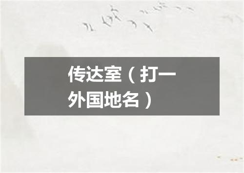 传达室（打一外国地名）
