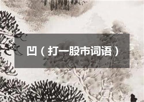 凹（打一股市词语）