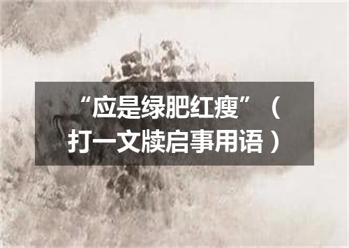“应是绿肥红瘦”（打一文牍启事用语）