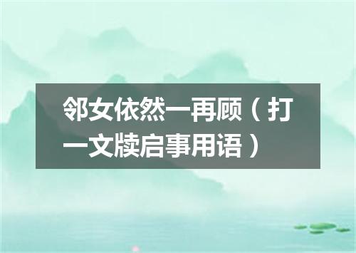 邻女依然一再顾（打一文牍启事用语）