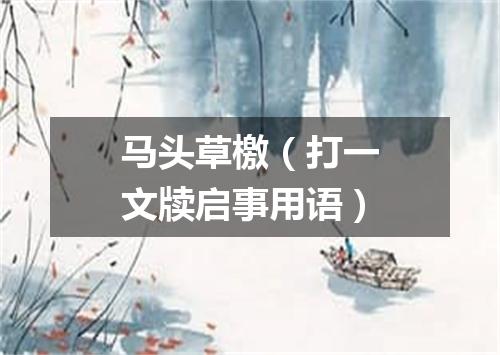 马头草檄（打一文牍启事用语）