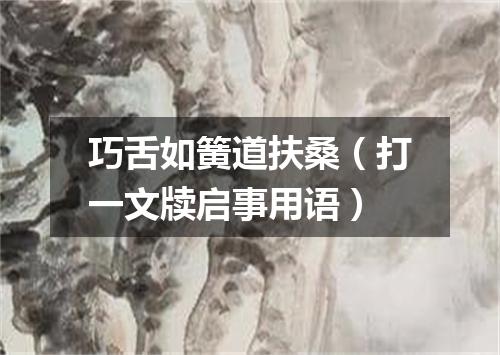 巧舌如簧道扶桑（打一文牍启事用语）