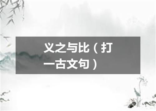 义之与比（打一古文句）