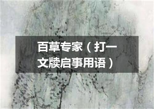 百草专家（打一文牍启事用语）