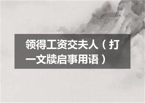 领得工资交夫人（打一文牍启事用语）