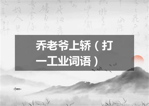 乔老爷上轿（打一工业词语）