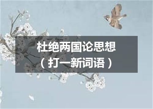杜绝两国论思想（打一新词语）