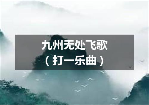 九州无处飞歌（打一乐曲）