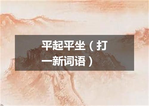 平起平坐（打一新词语）