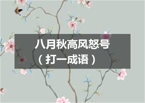 八月秋高风怒号（打一成语）