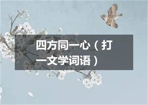 四方同一心（打一文学词语）