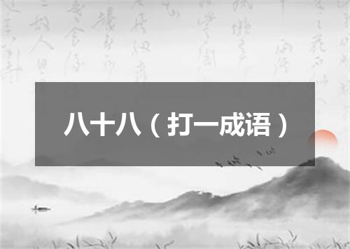 八十八（打一成语）