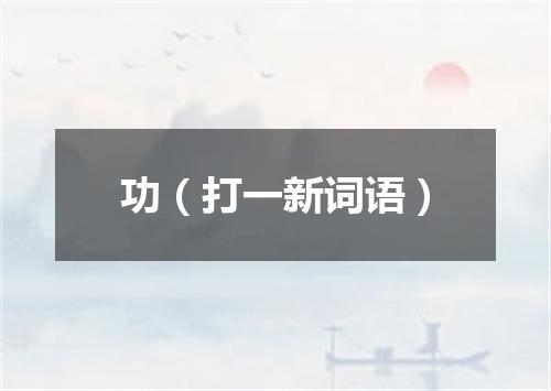 功（打一新词语）