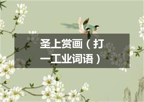 圣上赏画（打一工业词语）