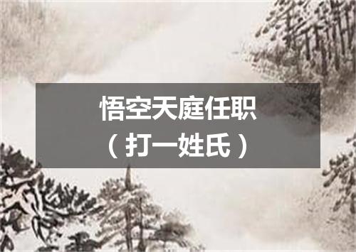 悟空天庭任职（打一姓氏）