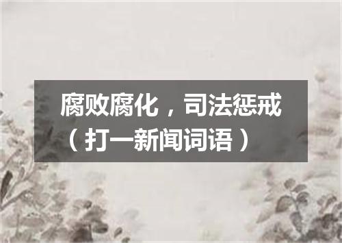 腐败腐化，司法惩戒（打一新闻词语）