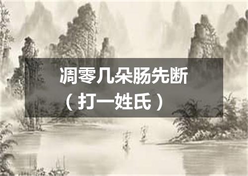凋零几朵肠先断（打一姓氏）