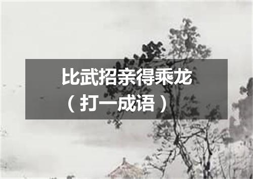 比武招亲得乘龙（打一成语）
