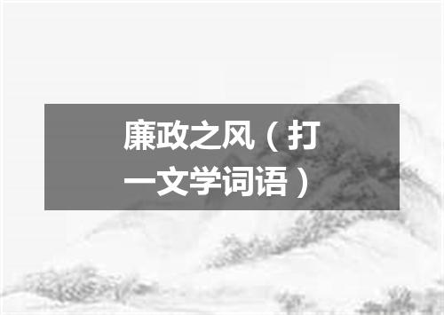 廉政之风（打一文学词语）