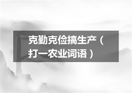 克勤克俭搞生产（打一农业词语）
