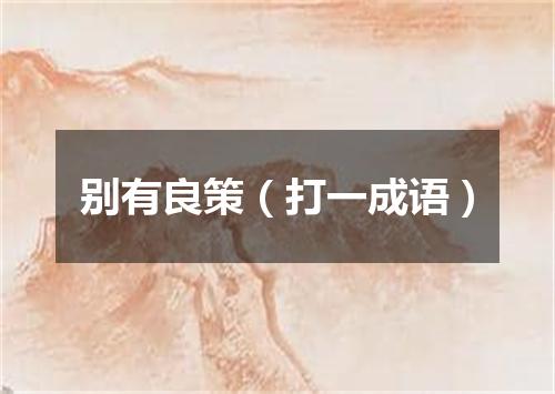 别有良策（打一成语）