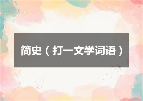 简史（打一文学词语）