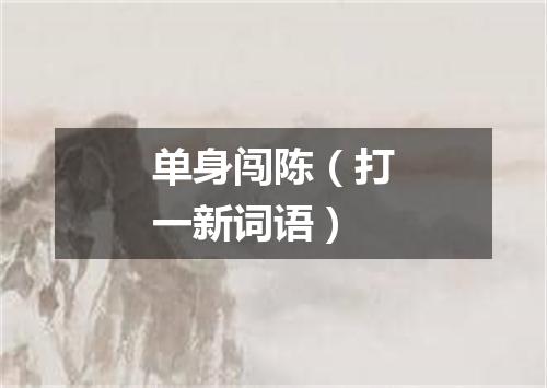 单身闯陈（打一新词语）
