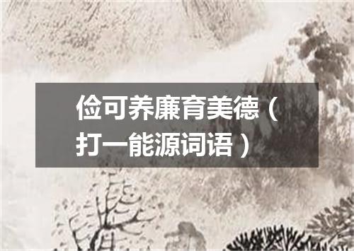 俭可养廉育美德（打一能源词语）