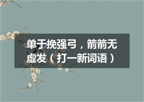 单于挽强弓，箭箭无虚发（打一新词语）