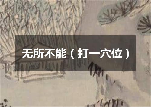 无所不能（打一穴位）