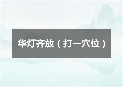 华灯齐放（打一穴位）