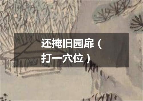 还掩旧园扉（打一穴位）