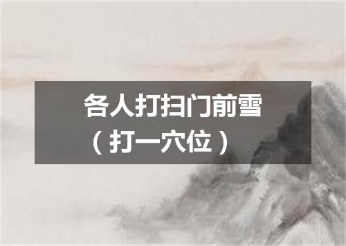 各人打扫门前雪（打一穴位）
