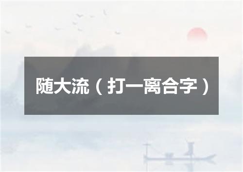 随大流（打一离合字）