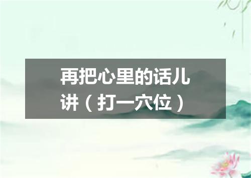 再把心里的话儿讲（打一穴位）