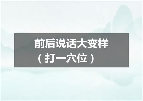前后说话大变样（打一穴位）