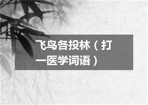 飞鸟各投林（打一医学词语）