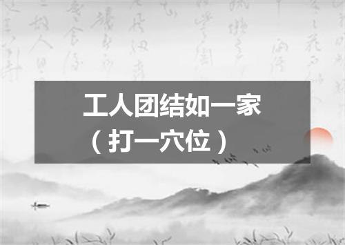 工人团结如一家（打一穴位）